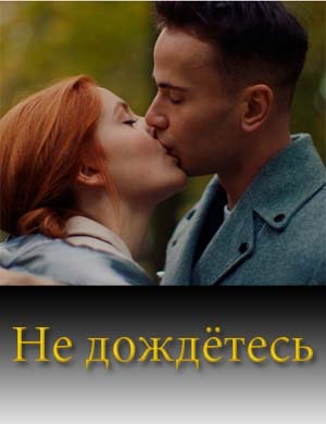 Не дождетесь Не дождетесь 1, 6, 7 сетрия