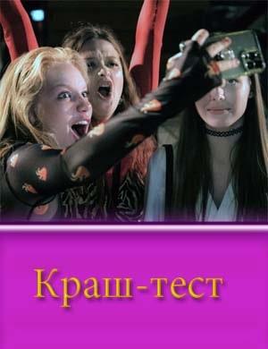 Краш-тест Краш-тест фильм 2023