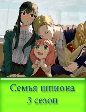 Семья шпиона 3 сезон Семья шпиона 3 сезон 1, 12, 13 серия