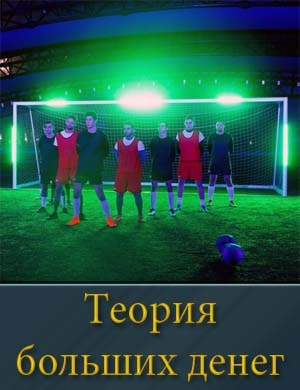 Теория больших денег Теория больших денег 1, 2, 8, 9 серия - все серии