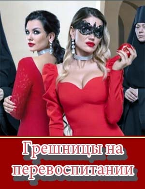 Грешницы на перевоспитании Грешницы на перевоспитании 5, 6, 7 выпуск