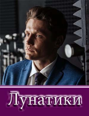 Лунатики Лунатики 1, 2, 3 серия