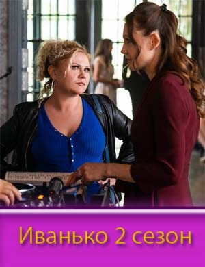 Иванько 2 сезон Иванько 2 сезон 1, 21, 22 серия - все серии