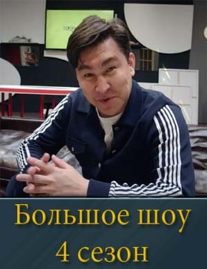 Большое шоу 4 сезон Большое шоу 4 сезон