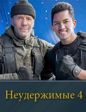 Неудержимые 4 Неудержимые 4 фильм 2023