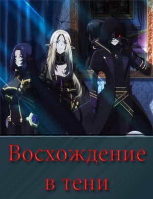 Восхождение в тени 2 сезон Восхождение в тени 2 сезон 1, 12, 13 серия - все серии