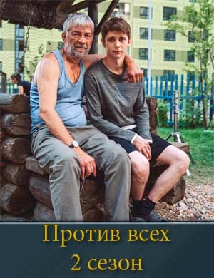 Против всех 2 сезон Против всех 2 сезон 1, 13, 14 серия - все серии