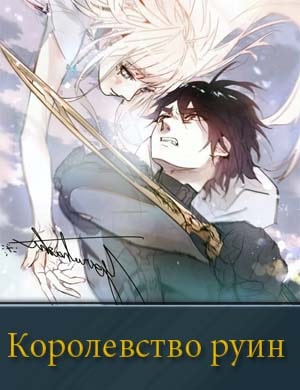 Королевство руин Королевство руин 1, 12, 13 серия