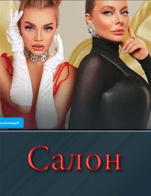 Салон Салон 11, 12, 13 выпуск
