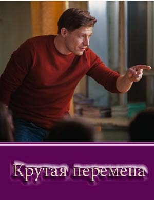 Крутая перемена Крутая перемена 1, 8, 9 серия - все серии