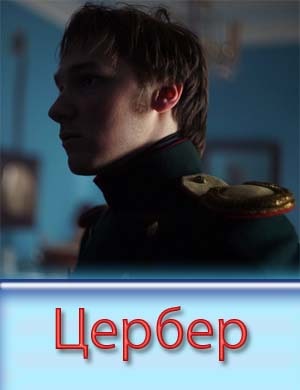 Цербер Цербер 1, 4, 5 серия - все серии