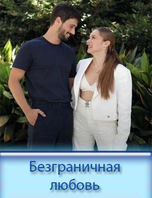Безграничная любовь / Hudutsuz Sevda Безграничная любовь / Hudutsuz Sevda 1, 62, 63, 64, 65 серия - все серии