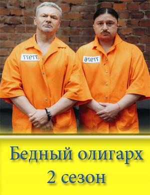 Бедный олигарх 2 сезон Бедный олигарх 2 сезон 1, 12, 13 серия - все серии