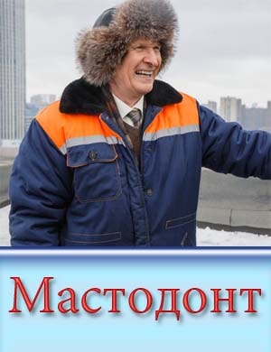 Мастодонт Мастодонт 1, 12, 13 серия - все серии
