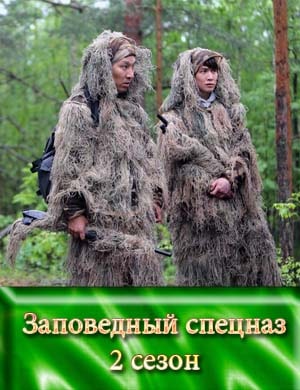 Заповедный спецназ 2 сезон Заповедный спецназ 2 сезон 1, 20, 21 серия