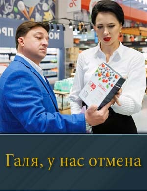 Галя у нас отмена Галя у нас отмена 1, 21, 22 серия - все серии
