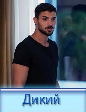 Дикий / Yabani Дикий / Yabani 1, 2 сезон