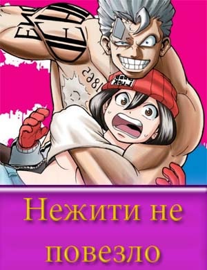 Нежити не повезло Нежити не повезло 1, 24, 25 серия