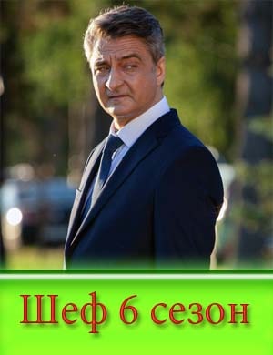 Шеф 6 сезон Шеф 6 сезон 1, 30, 31 серия - все серии
