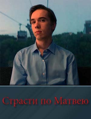 Страсти по Матвею Страсти по Матвею фильм 2023