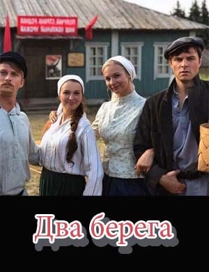 Д-в-а-бе-ре-га 1, 16, 17 серия - все серии