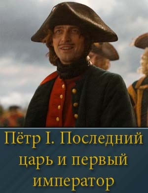 Последний царь и первый император Последний царь и первый император 1, 4, 5 серия