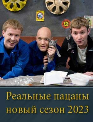 Реальные пацаны новый сезон 2023 Реальные пацаны новый сезон 2023 1, 17, 18 серия