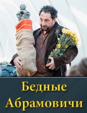 Бедные Абрамовичи 1, 14, 15 серия - все серии