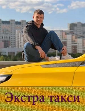 Экстра такси Экстра такси 1, 21, 22 выпуск - все выпуски