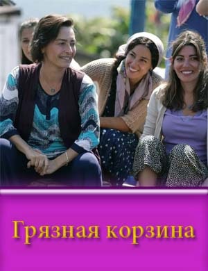 Гряз-ная-кор-зина Гряз-ная-кор-зина все серии