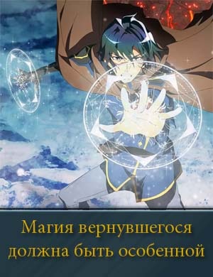 Магия вернувшегося должна быть особенной Магия вернувшегося должна быть особенной 1, 12, 13 серия
