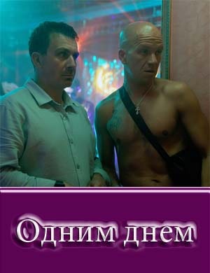 Одним днем Одним днем фильм 2024