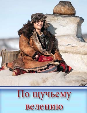 По щучьему велению По щучьему велению фильм 2023 2024