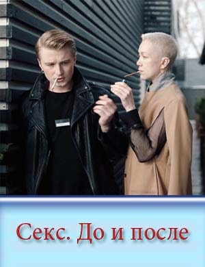 Секс. До и после Секс. До и после 1, 14, 15 серия