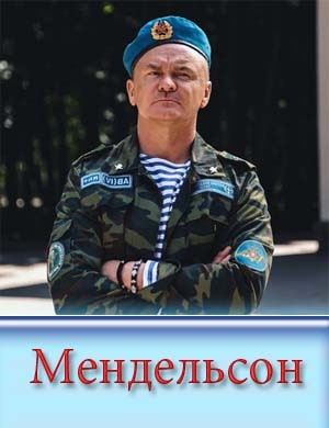 Мендельсон Мендельсон 1, 12, 13 серия