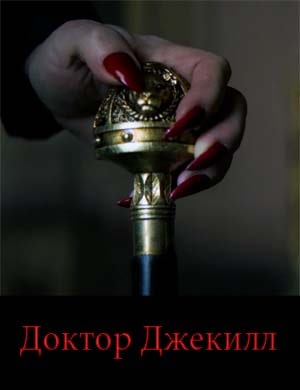 Доктор Джекилл Доктор Джекилл фильм 2023