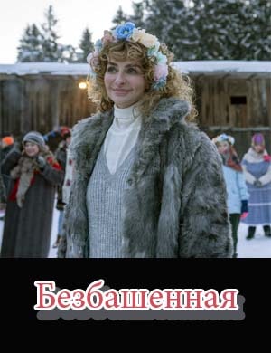 Безбашенная Безбашенная 1, 2, 3 серия