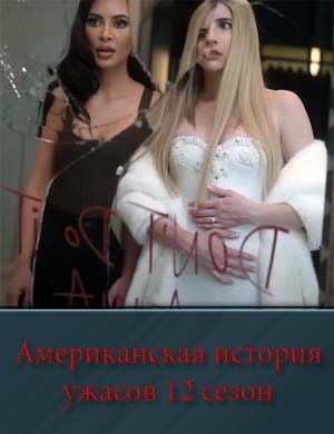 Американская история ужасов 12 сезон Американская история ужасов 12 сезон 5, 6, 7 серия