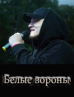 Белые вороны Белые вороны 1, 2, 3, 4 серия
