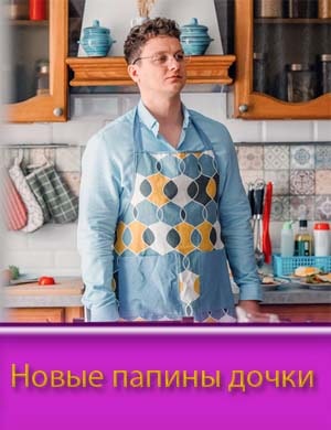 Новые папины дочки 2023 Новые папины дочки 2023 1, 20, 21 серия - все серии