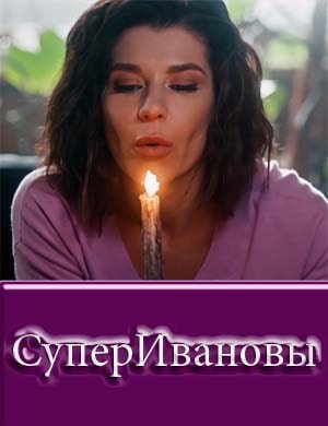 СуперИвановы СуперИвановы 2, 32, 33 серия