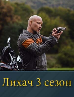 Лихач 3 сезон 1-24 серия