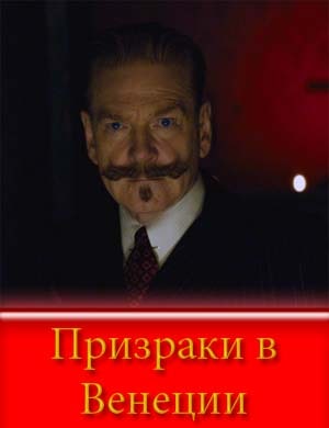Призраки в Венеции Призраки в Венеции фильм 2023