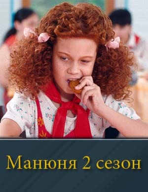 Ма-ню-ня 2 сезон Ма-ню-ня 2 сезон 1, 10, 11 серия - все серии