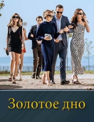 Золотое дно Золотое дно 1, 8, 9 серия - все серии
