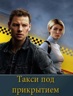 Такси под прикрытием 1-16 серия
