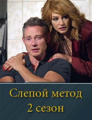 Слепой метод 2 сезон Слепой метод 2 сезон 1, 4, 5 серия
