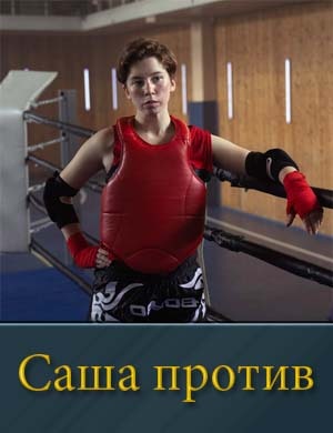 Саша против Саша против 2, 8, 9 серия