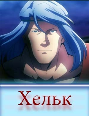Хельк Хельк 1, 24, 25 серия