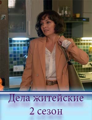 Дела житейские 2 сезон Дела житейские 2 сезон 1, 4, 5 серия - все серии